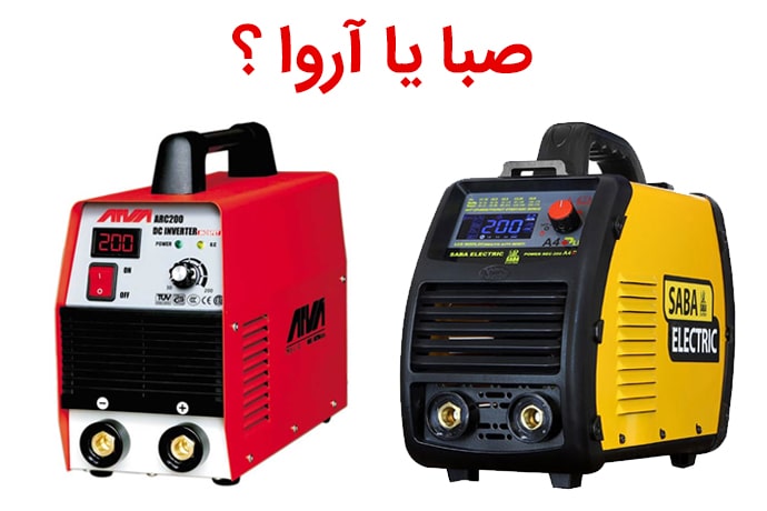اینورتر جوشکاری از برند آروا بخریم یا برند صبا؟