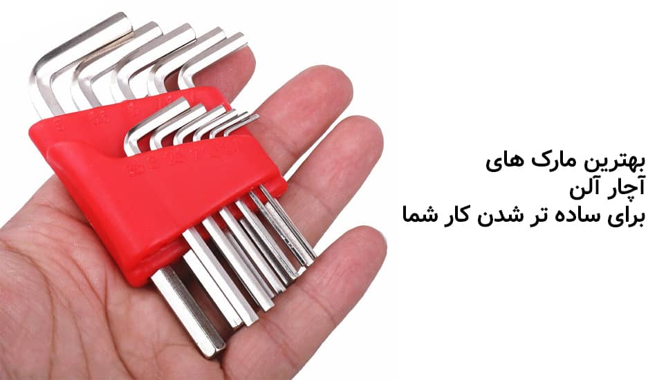 بهترین مارک های آچار آلن که کار شما را ساده تر می کنند