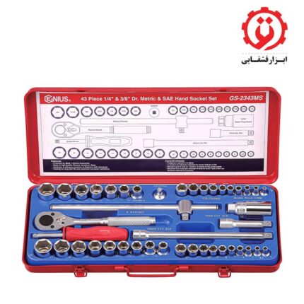 قیمت و خرید جعبه بکس 43 پارچه اینچی میلیمتری 3/8 و 1/4 درایو جنیوس مدل GS-2343MS از ابزار قشقایی