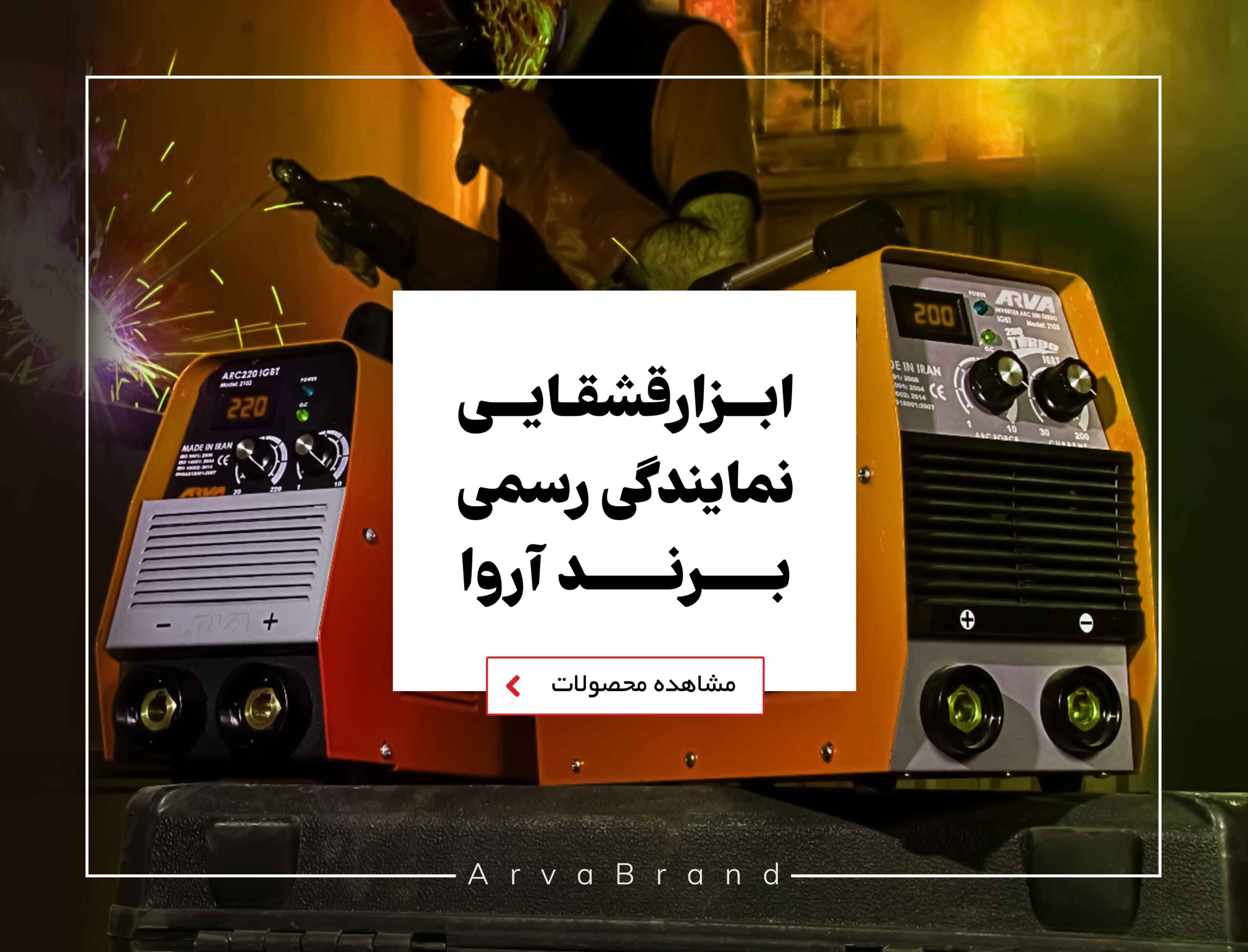 نمایندگی ابزارآلات آروا در ایران