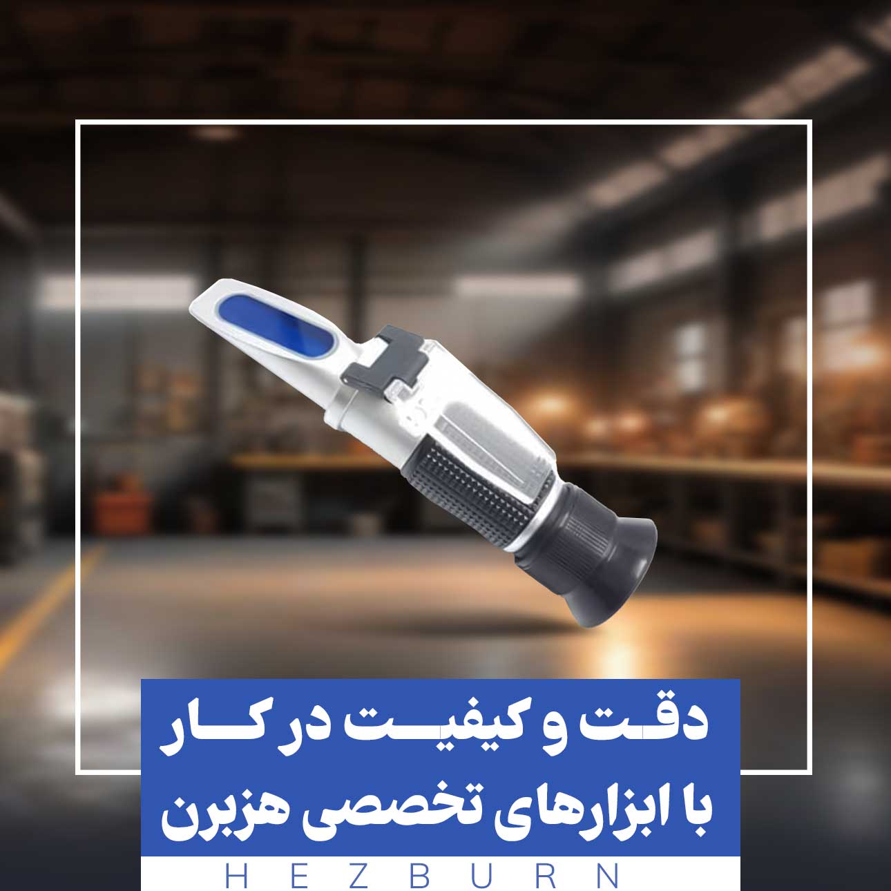 لیست قیمت محصولات هزبرن در ابزار قشقایی نمایندگی هزبرن