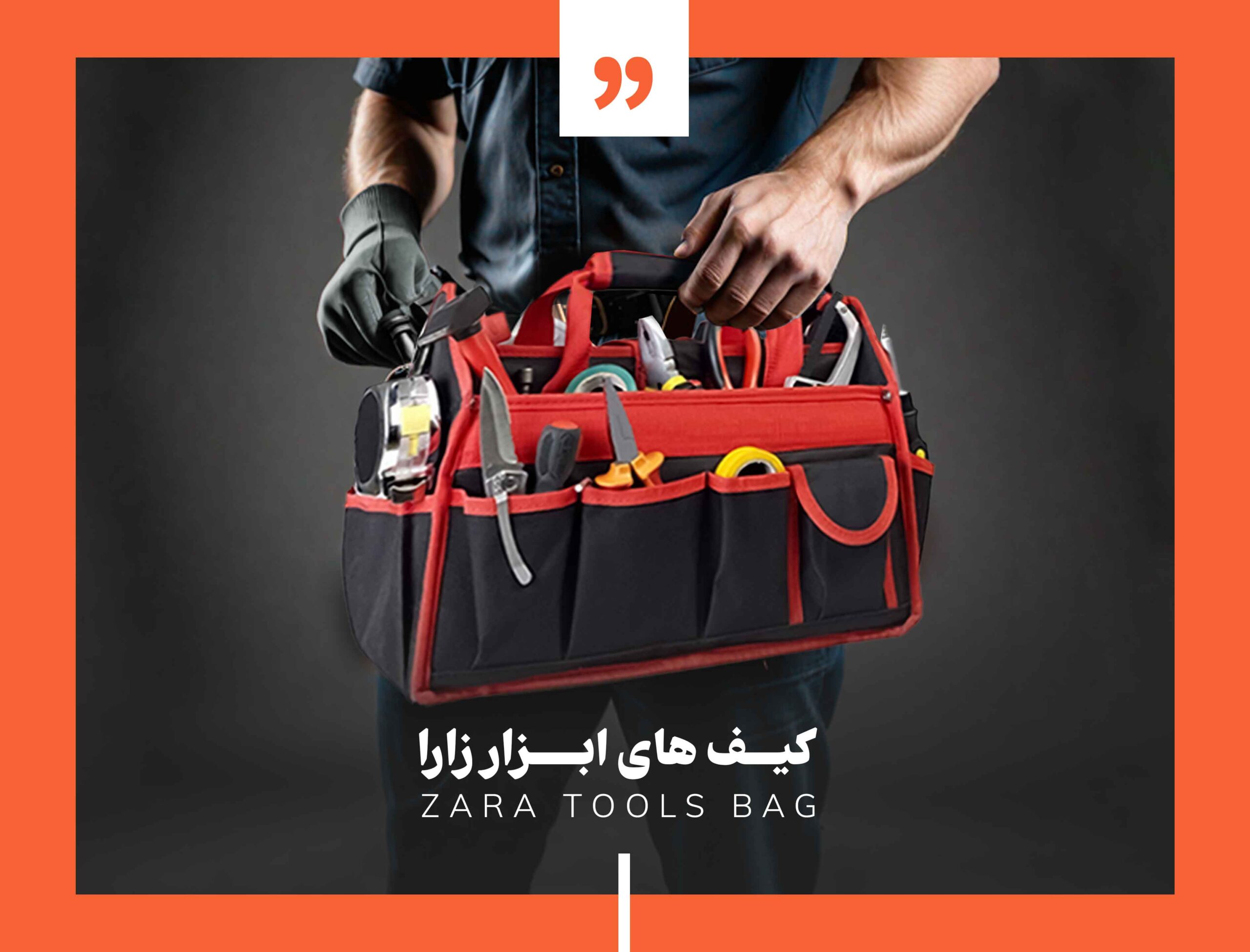 انواع کیف ابزار زارا