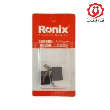 خرید اینترنتی ذغال مینی فرز رونیکس مدل CB325 طرح ماکیتا