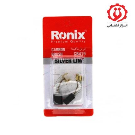 خرید اینترنتی ذغال دریل رونیکس مدل CB419 ماکیتا