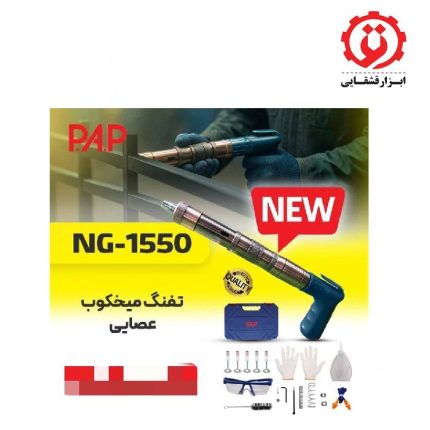 قیمت و خرید اینترنتی تفنگ میخکوب عصایی پی ای پی مدل NG-1550