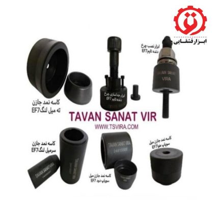 کیت کامل EF7 توان صنعت ویرا از ابزار قشقائی